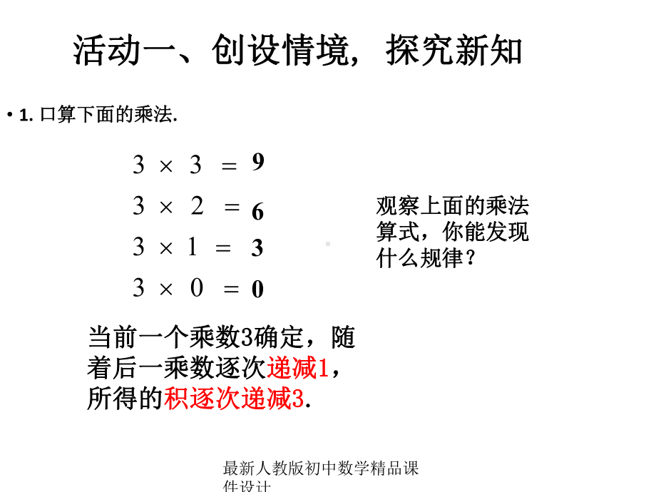 最新人教版七年级数学上册-141-有理数的乘法课件1-.ppt_第1页