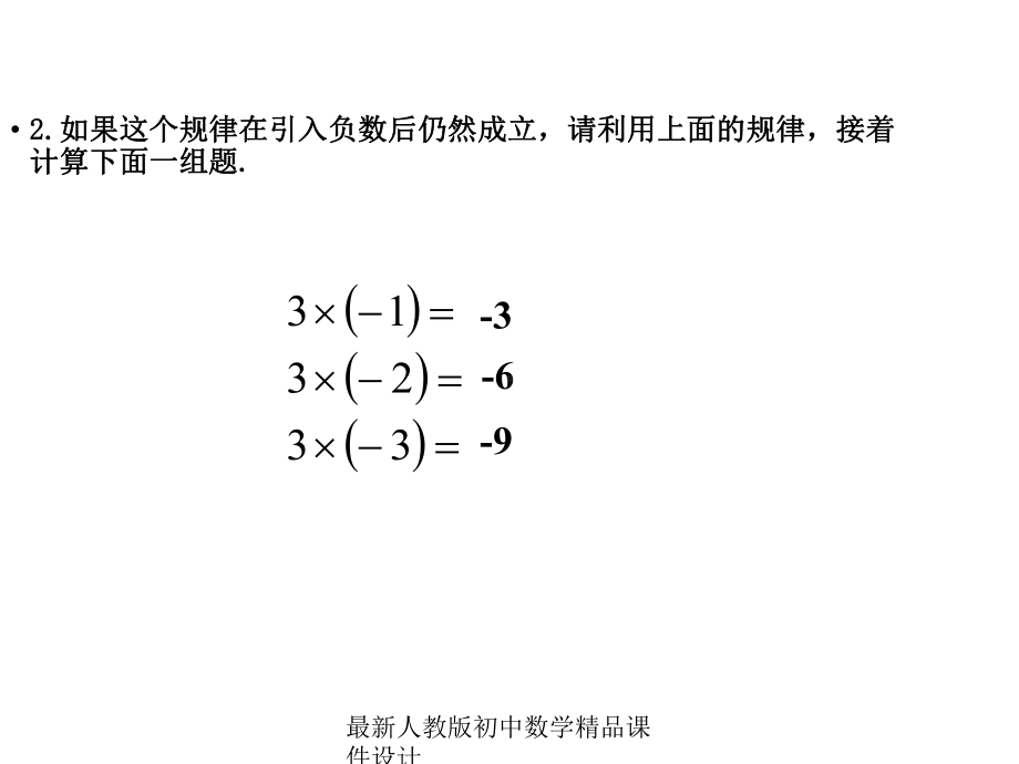 最新人教版七年级数学上册-141-有理数的乘法课件1-.ppt_第2页