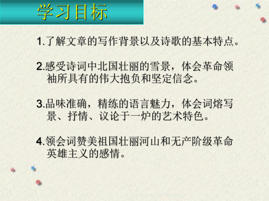 最新部编版人教版九年级语文上册沁园春·雪1整理版课件.ppt_第2页