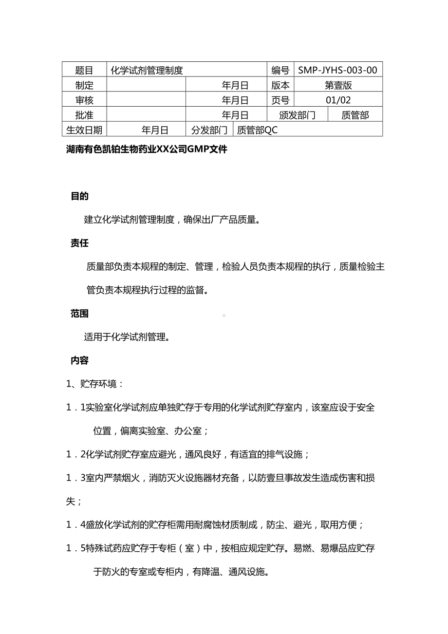 [管理制度]化学试剂管理制度(DOC 11页).doc_第2页