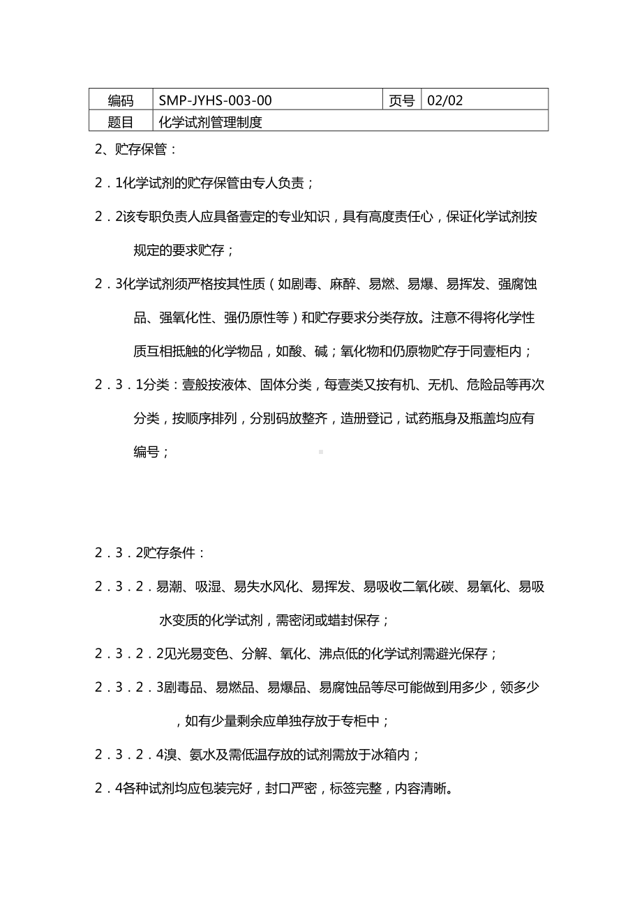 [管理制度]化学试剂管理制度(DOC 11页).doc_第3页