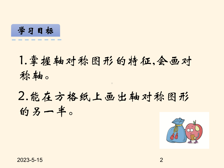 最新西师大版小学五年级上册数学第二单元-图形的平移、旋转与轴对称-23轴对称图形课件.ppt_第2页