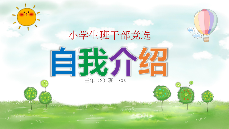 小学生自我介绍竞选课件.pptx_第1页