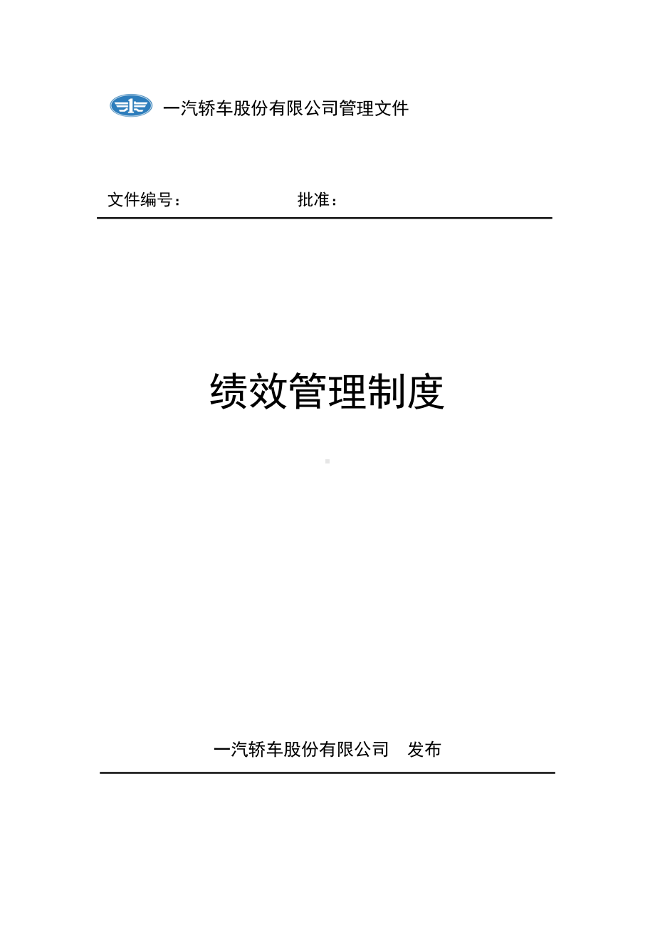 (绩效考核管理)新全息一汽轿车绩效管理制度(DOC 25页).doc_第1页