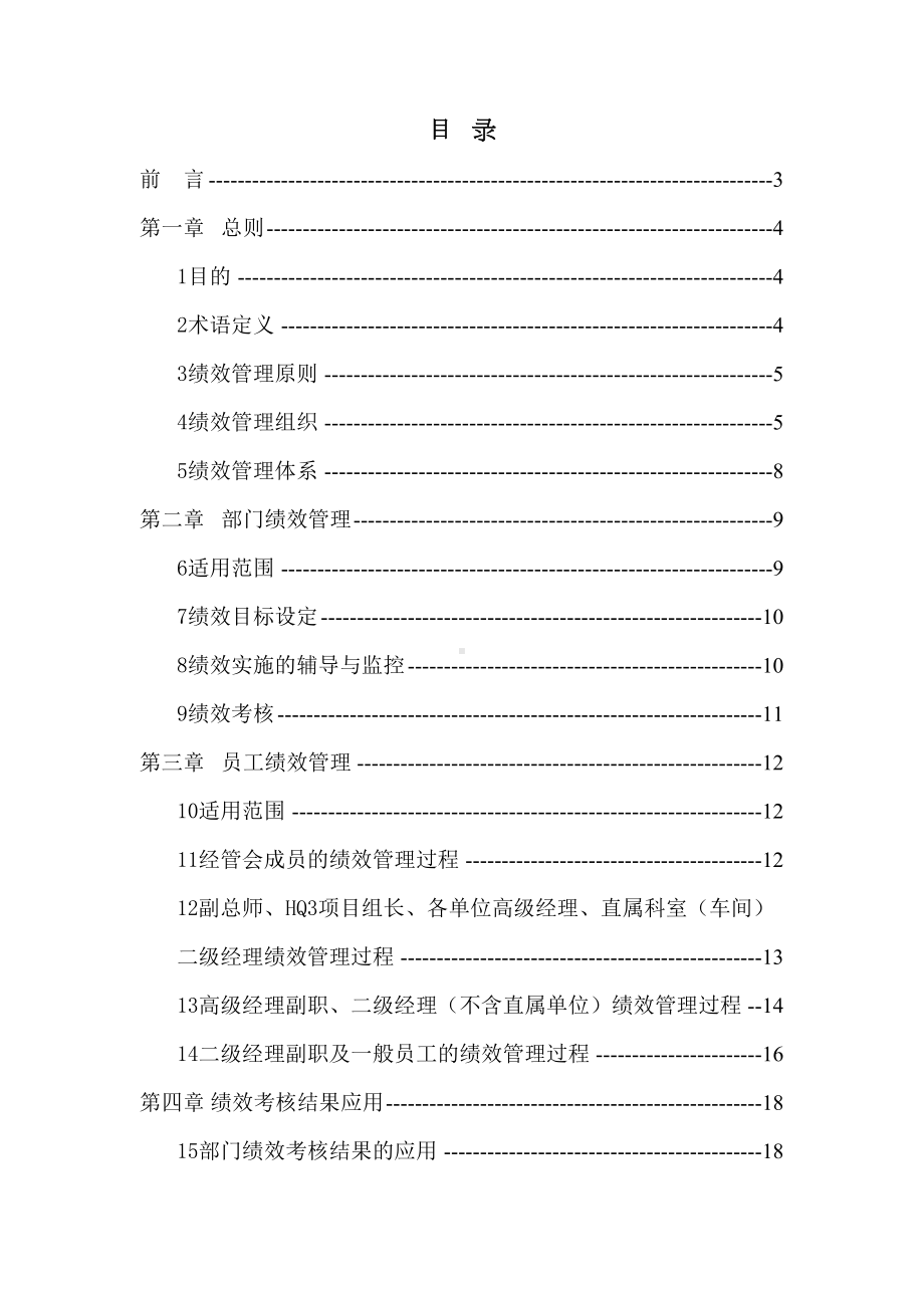 (绩效考核管理)新全息一汽轿车绩效管理制度(DOC 25页).doc_第2页