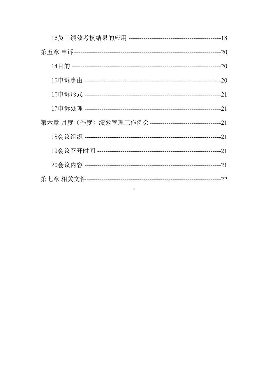 (绩效考核管理)新全息一汽轿车绩效管理制度(DOC 25页).doc_第3页