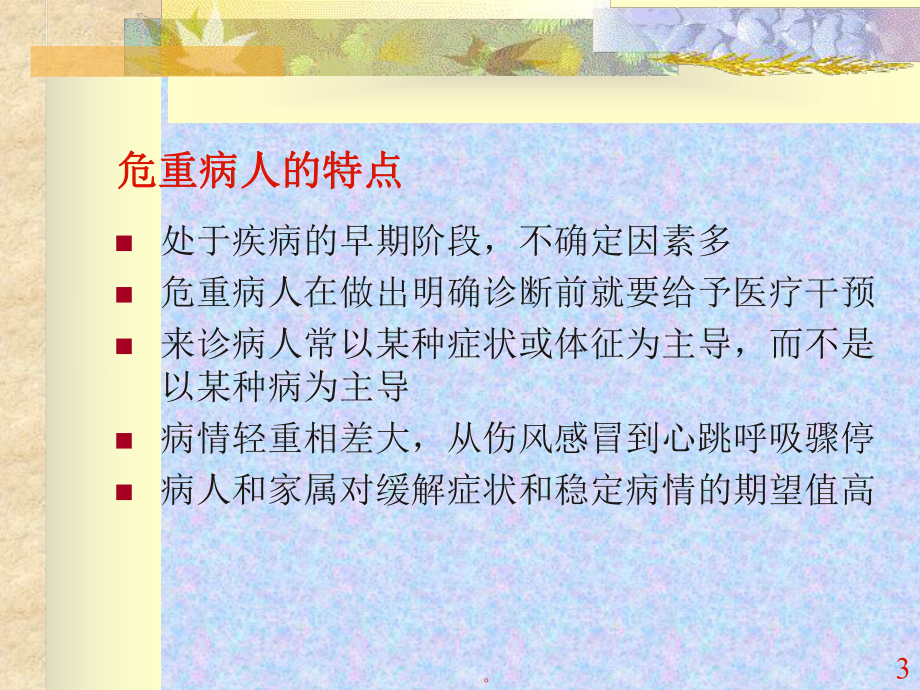 新版重症医学临床诊治思维(修订版)课件.ppt_第3页