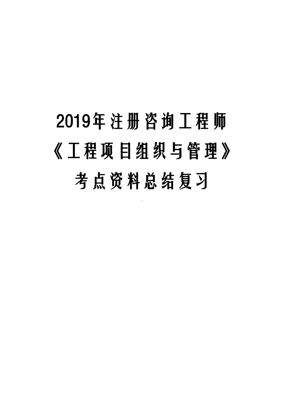 2019年注册咨询工程师《工程项目组织与管理》考点资料总结复习(DOC 59页).docx_第1页