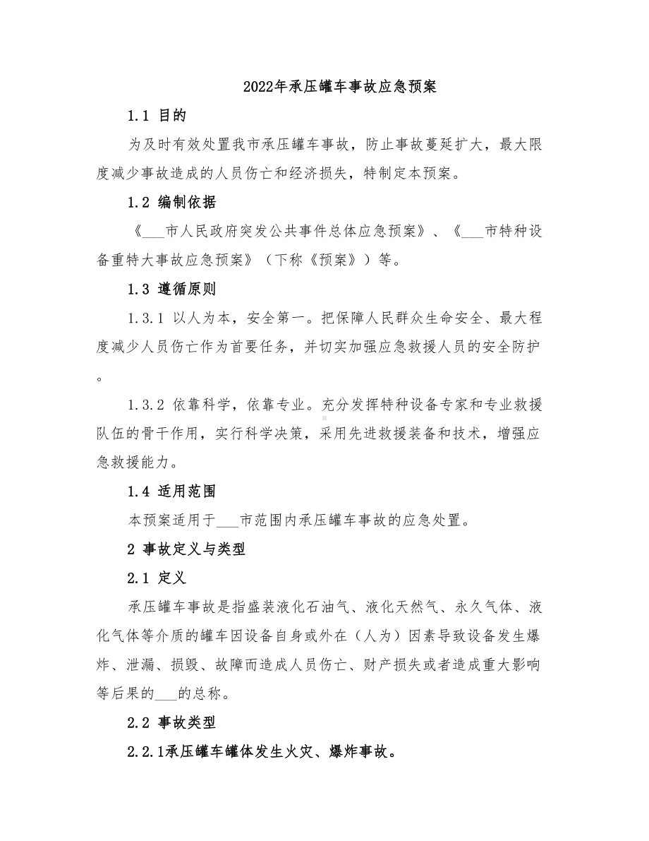 2022年承压罐车事故应急预案(DOC 16页).doc_第1页