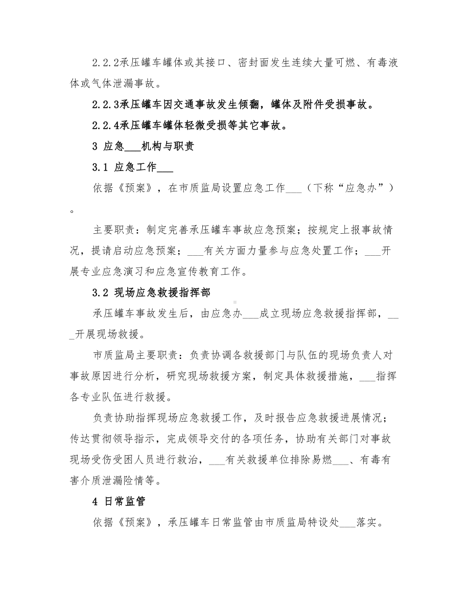 2022年承压罐车事故应急预案(DOC 16页).doc_第2页