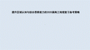 基于核心素养视角提升区域认知与综合思维能力的2020届高考地理复习备考策略课件.pptx