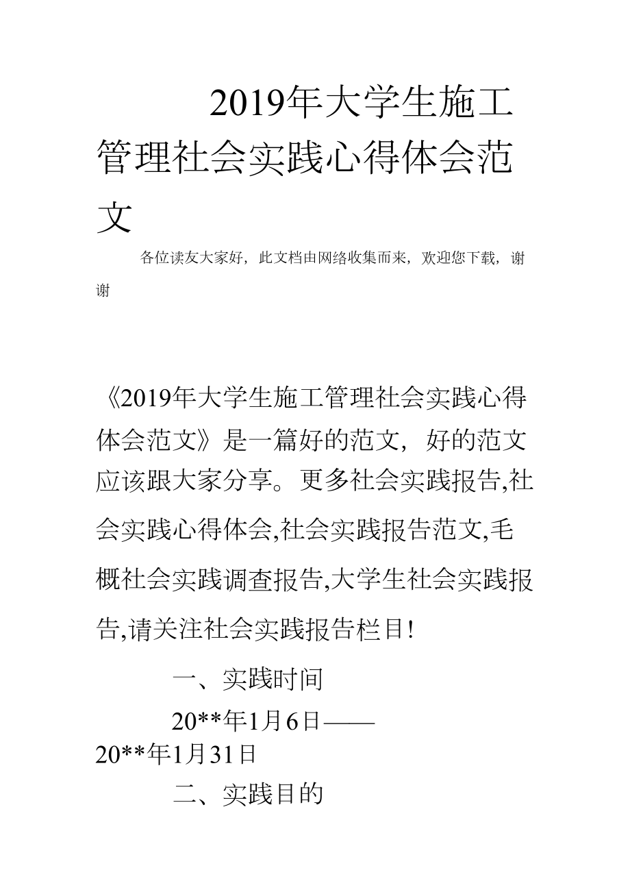 2019年大学生施工管理社会实践心得体会范文(DOC 15页).doc_第1页