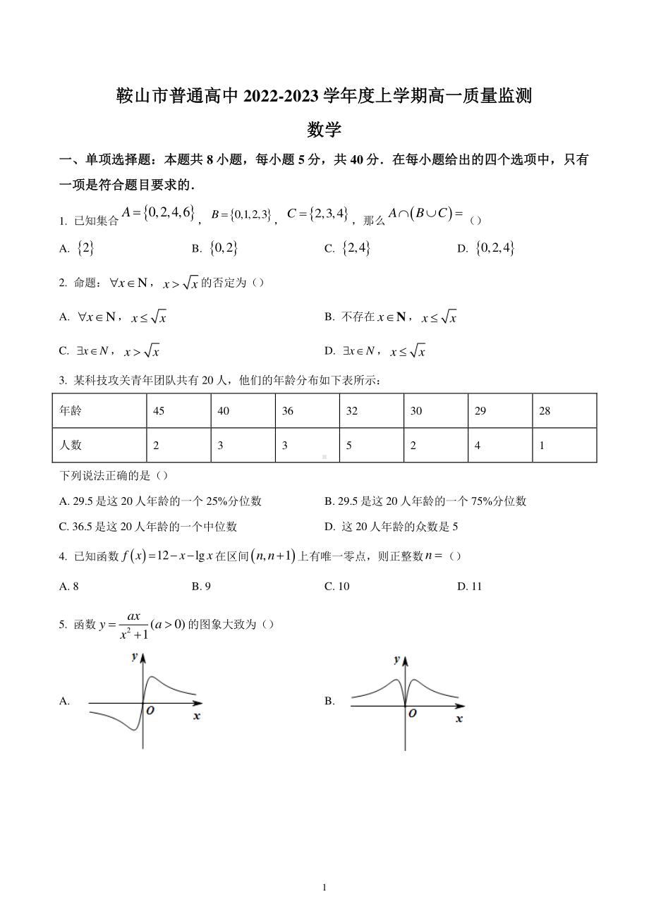 辽宁省鞍山市2022-2023学年高一上学期期末数学试题.pdf_第1页