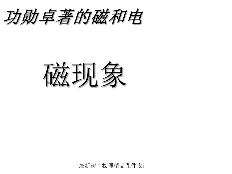 最新教科初中物理九年级上册《71-磁现象》课件-1.ppt_第2页