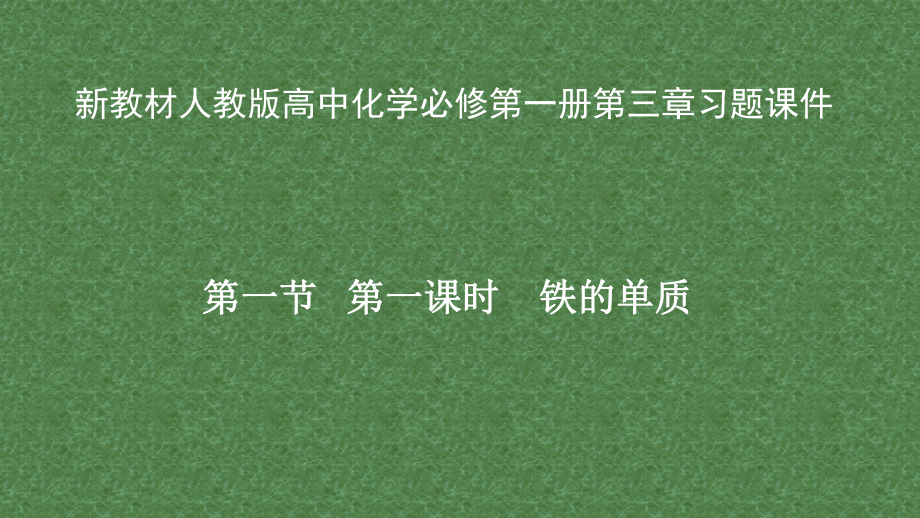 新教材人教版高中化学必修第一册第三章习题课件.pptx_第1页