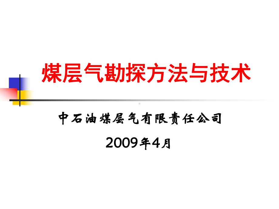 煤层气勘探方法与技术课件.ppt_第1页