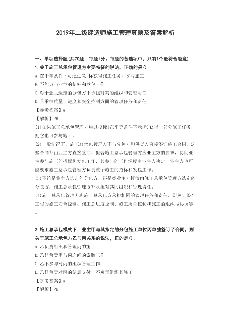 (完整版)2019二级建造师施工管理真题及答案解析(DOC 33页).doc_第1页