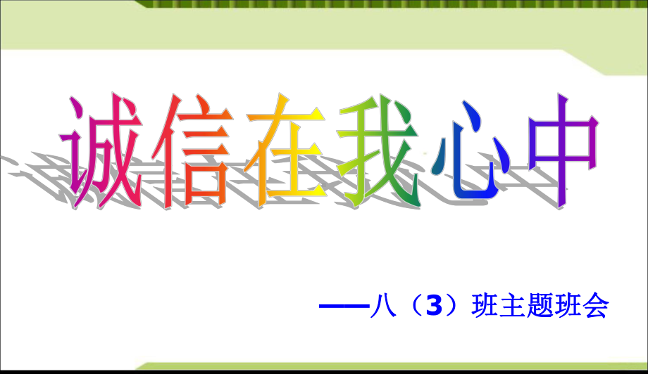 最新中小学主题班会-诚实守信主题班会课件.ppt_第2页