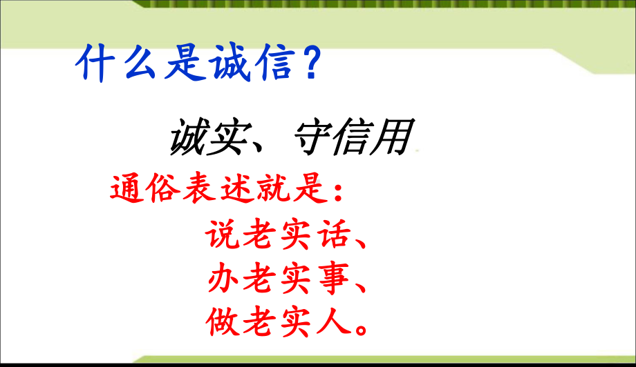 最新中小学主题班会-诚实守信主题班会课件.ppt_第3页