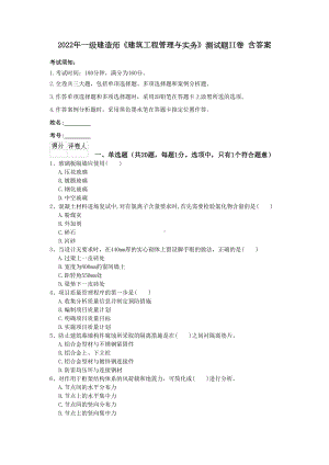 2022年一级建造师《建筑工程管理与实务》测试题II卷-含答案(DOC 10页).doc