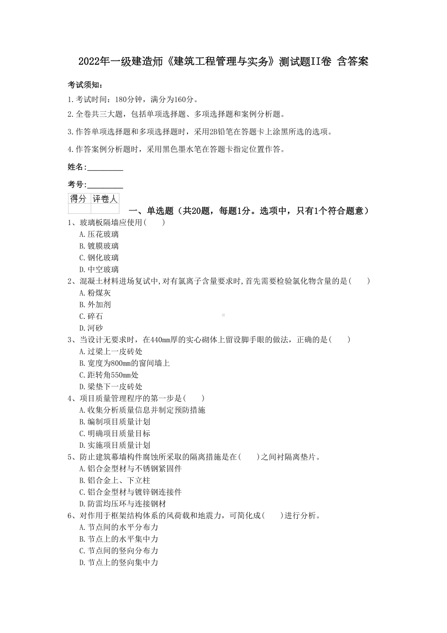 2022年一级建造师《建筑工程管理与实务》测试题II卷-含答案(DOC 10页).doc_第1页