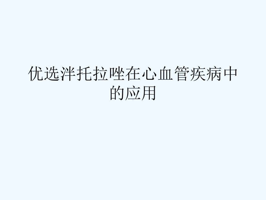 泮托拉唑在心血管疾病中的应用课件.ppt_第2页