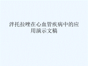 泮托拉唑在心血管疾病中的应用课件.ppt