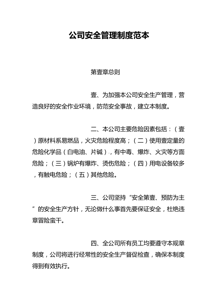 [管理制度]公司安全管理制度总汇(DOC 37页).doc_第2页