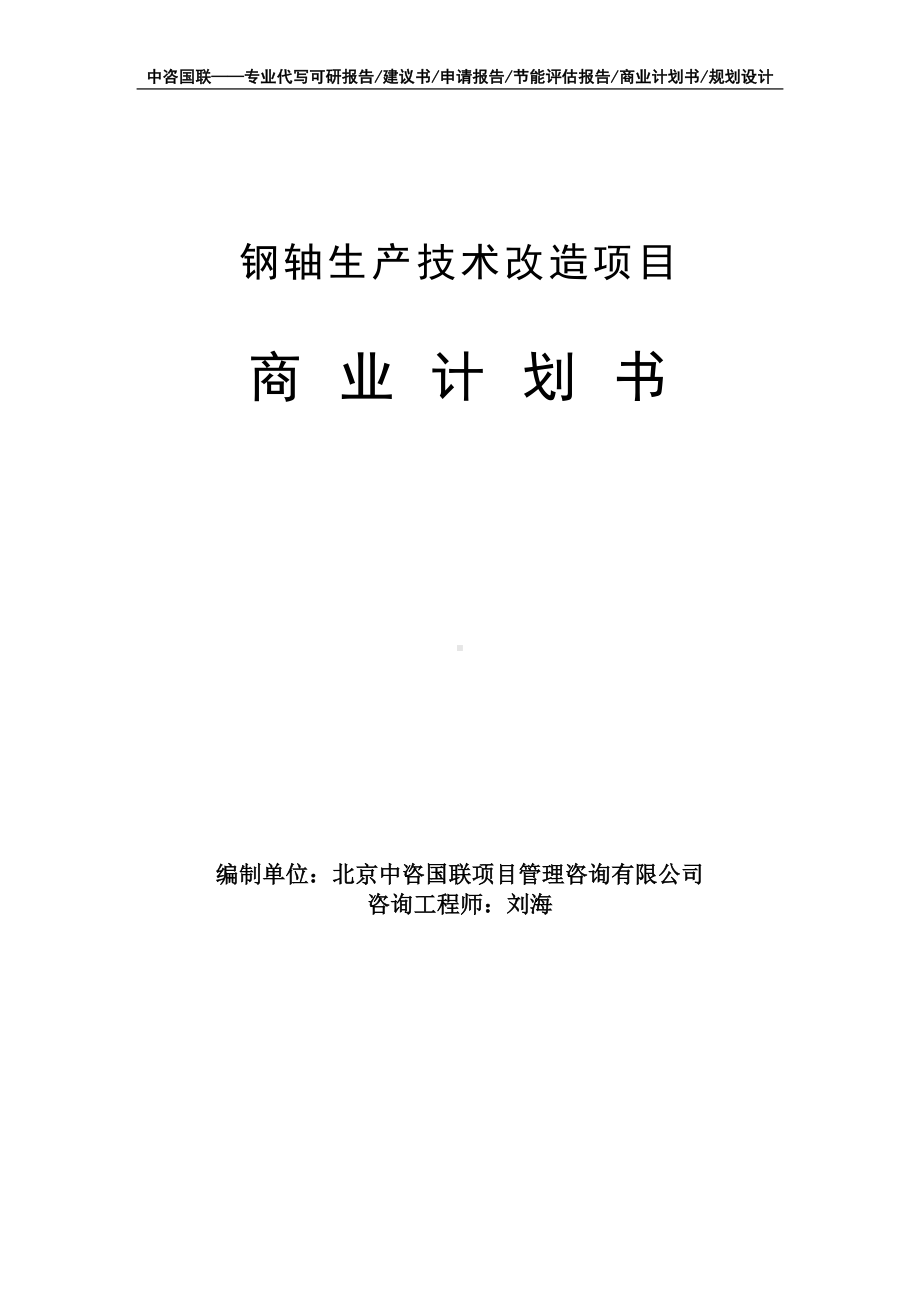 钢轴生产技术改造项目商业计划书写作模板-融资招商.doc_第1页