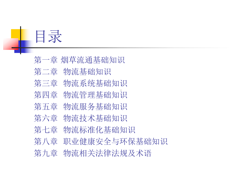 烟草物流基础知识课件.pptx_第2页