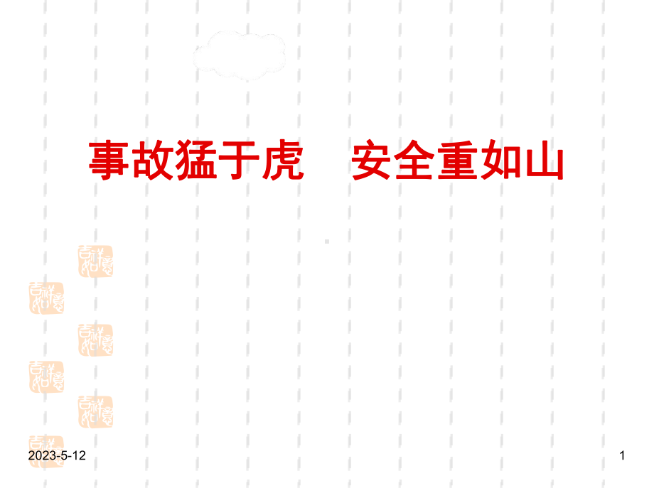 安全教育主题班会课件：安全主题班会1.ppt_第1页