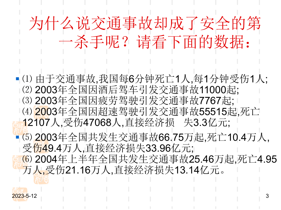 安全教育主题班会课件：安全主题班会1.ppt_第3页