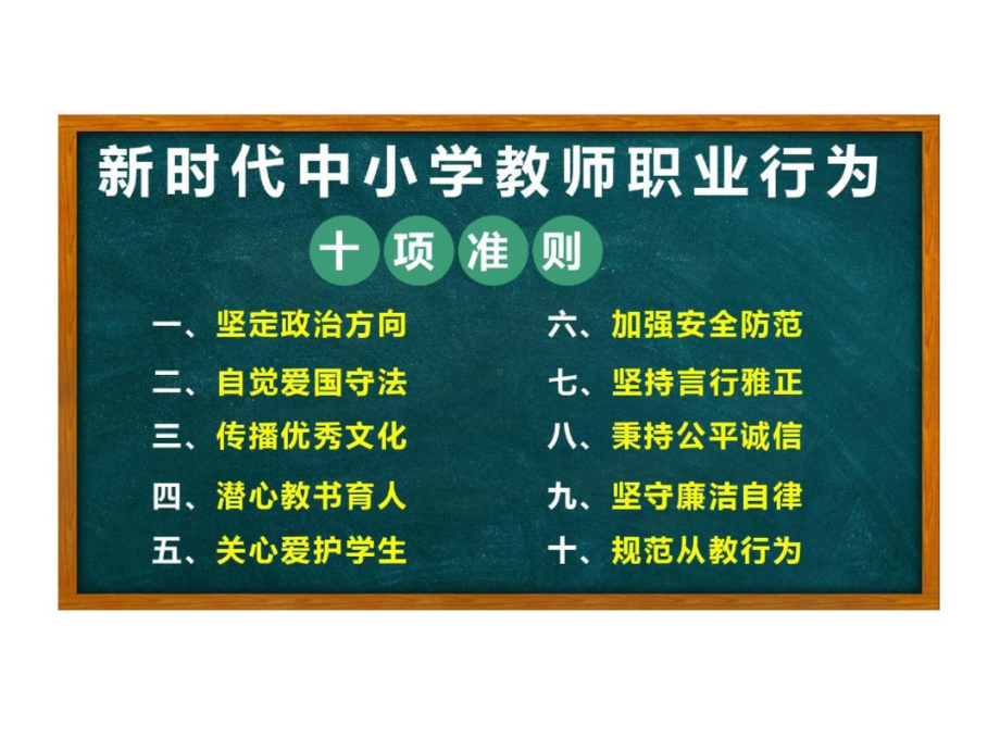 新时代中小学教师职业行为十项准则教学课件.pptx_第3页