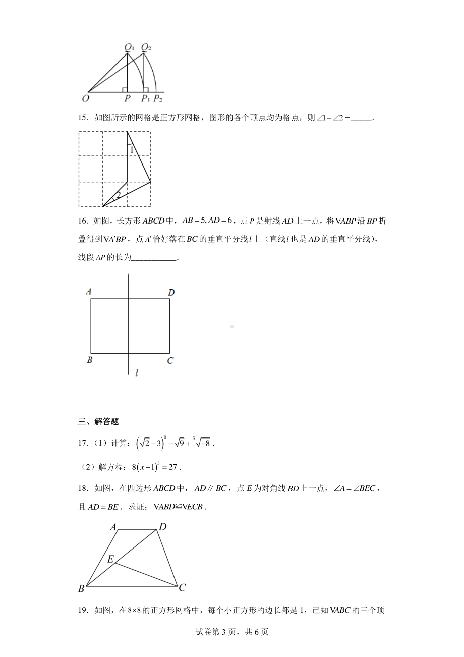 江苏省盐城市毓龙路实验学校2022-2023学年八年级上学期期中数学试题.pdf_第3页