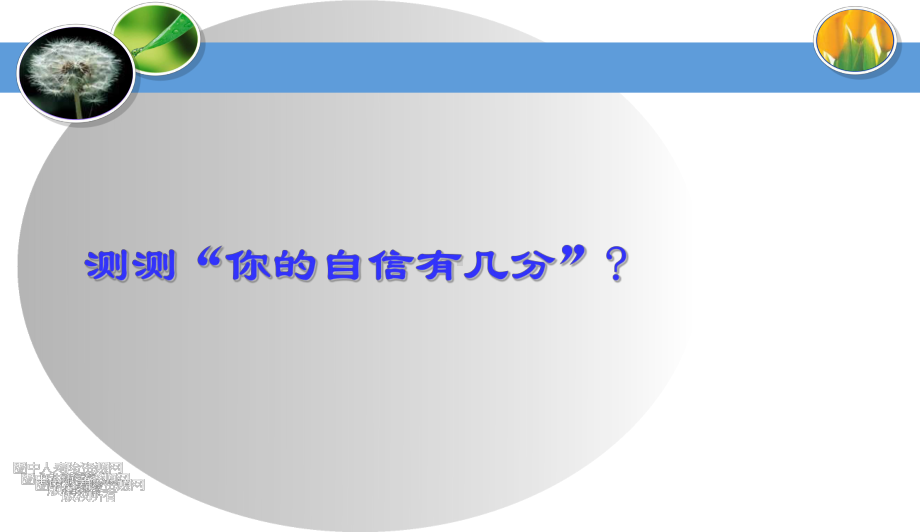 最新中小学主题班会-自信-主题班会课件.ppt_第2页