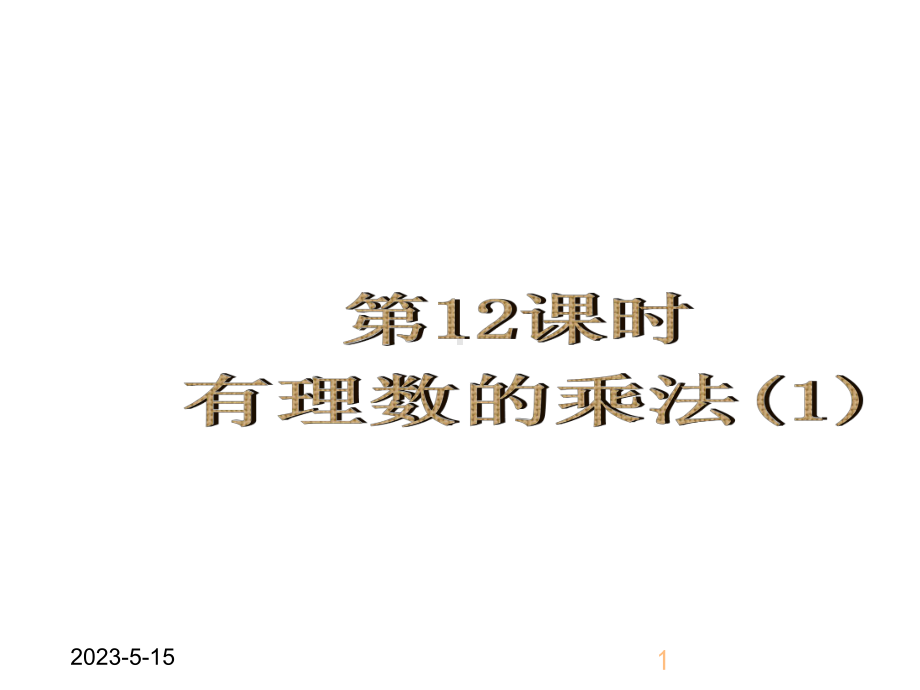 最新人教版初中七年级上册数学有理数的乘法1获奖课件设计.ppt_第1页