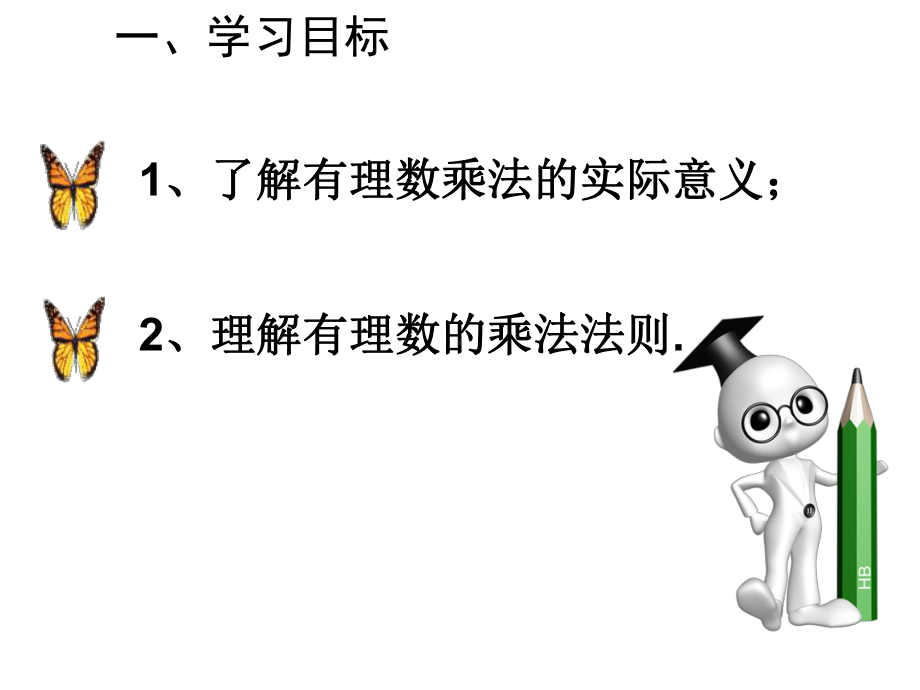 最新人教版初中七年级上册数学有理数的乘法1获奖课件设计.ppt_第2页