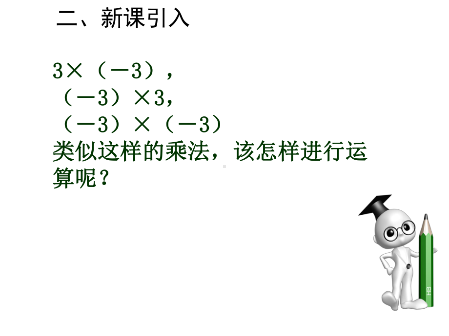 最新人教版初中七年级上册数学有理数的乘法1获奖课件设计.ppt_第3页