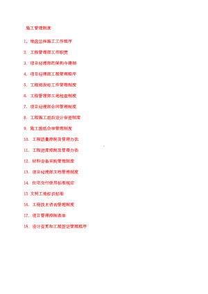 (完整版)某施工管理制度(DOC 127页).doc