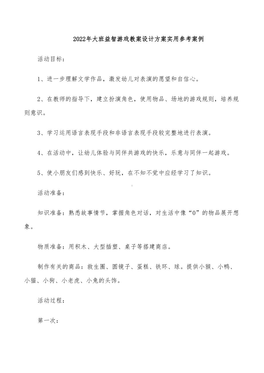 2022年大班益智游戏教案设计方案实用参考案例(DOC 30页).doc_第1页