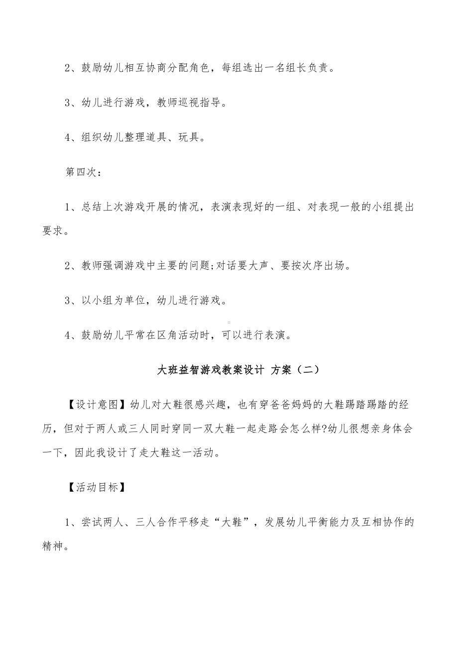 2022年大班益智游戏教案设计方案实用参考案例(DOC 30页).doc_第3页