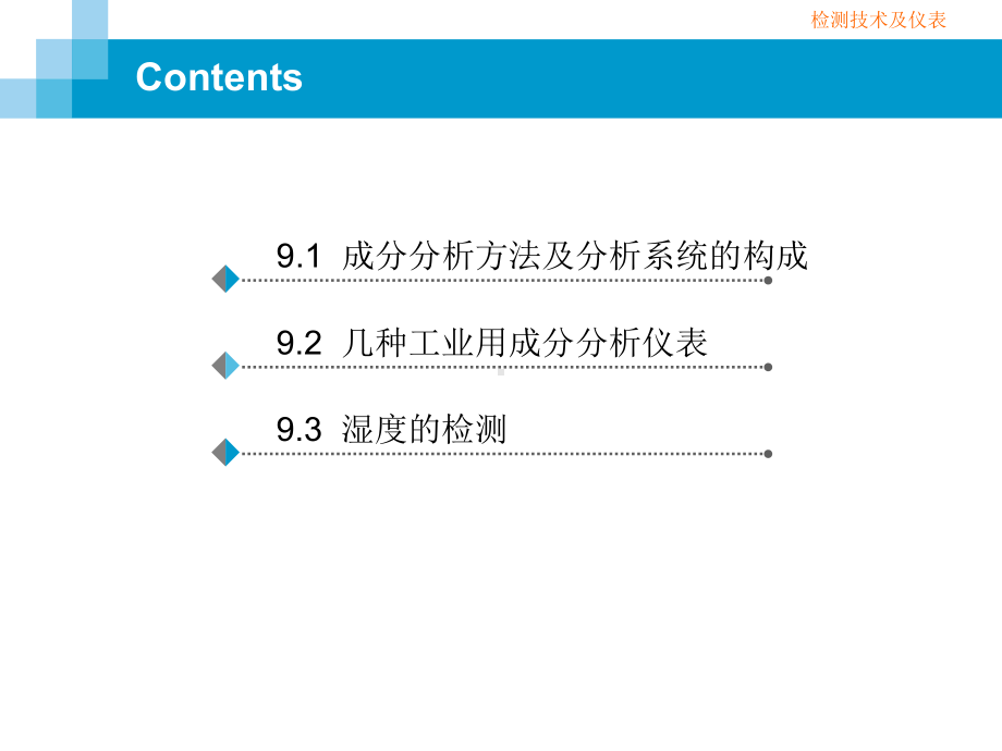 检测技术与仪表-9-成分分析仪表课件.ppt_第2页