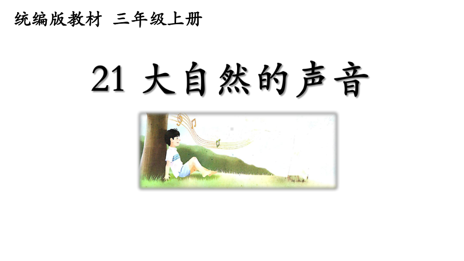 小学语文人教版(部编)三年级上册《21大自然的声音》课件公开课(53).pptx_第2页