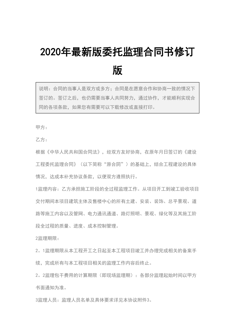 2020年最新版委托监理合同书修订版(DOC 13页).docx_第2页