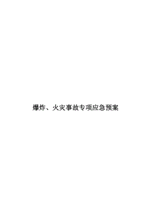 2019爆炸火灾专项事故应急预案(修改)(DOC 24页).doc