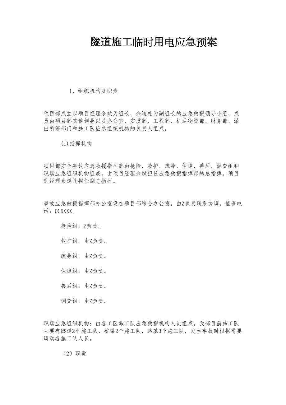 2021年隧道施工临时用电应急预案范文(DOC 7页).docx_第1页