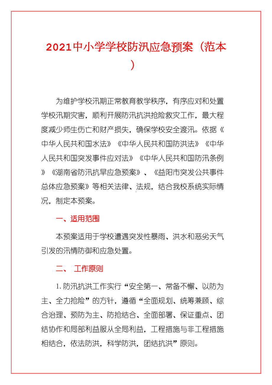 2021中小学学校防汛应急预案(范本)(DOC 9页).docx_第1页