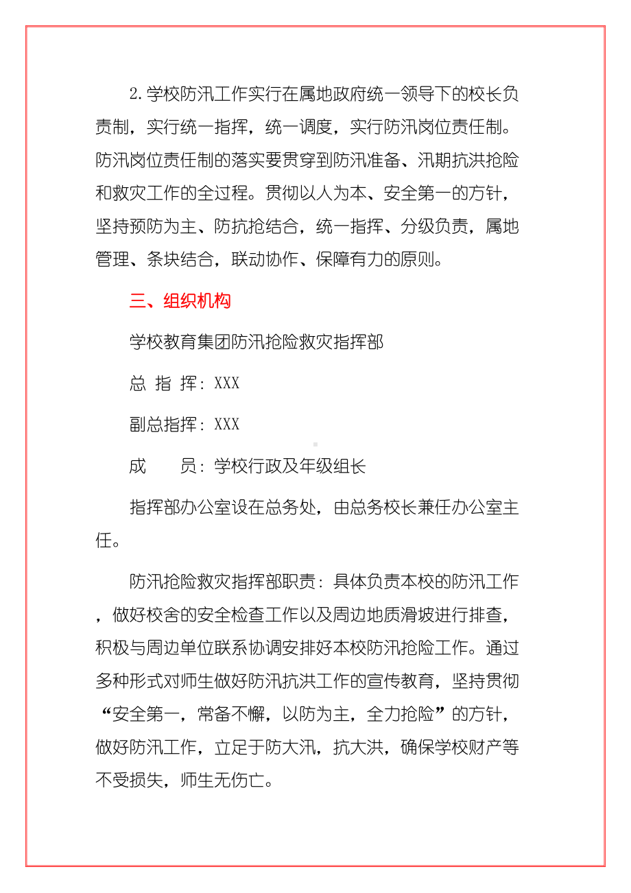 2021中小学学校防汛应急预案(范本)(DOC 9页).docx_第2页