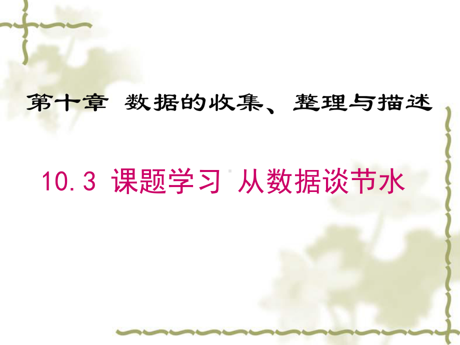 最新人教版七年级数学下册《103课题学习-从数据谈节水》课件.ppt_第1页