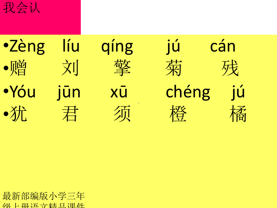 最部编版小学三年级上册语文-课件-04-古诗三首《赠刘景文》2.ppt_第3页